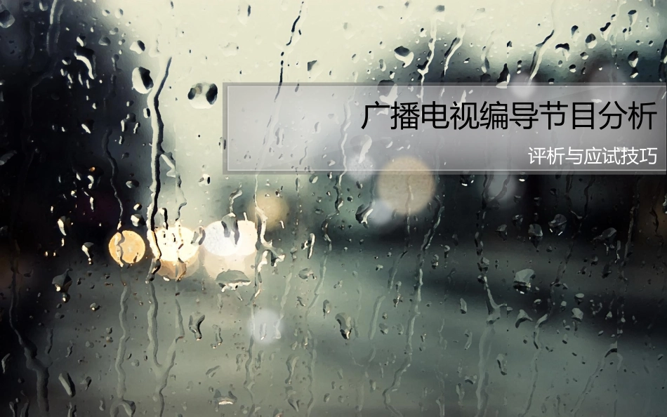 广播电视编导节目分析_第1页