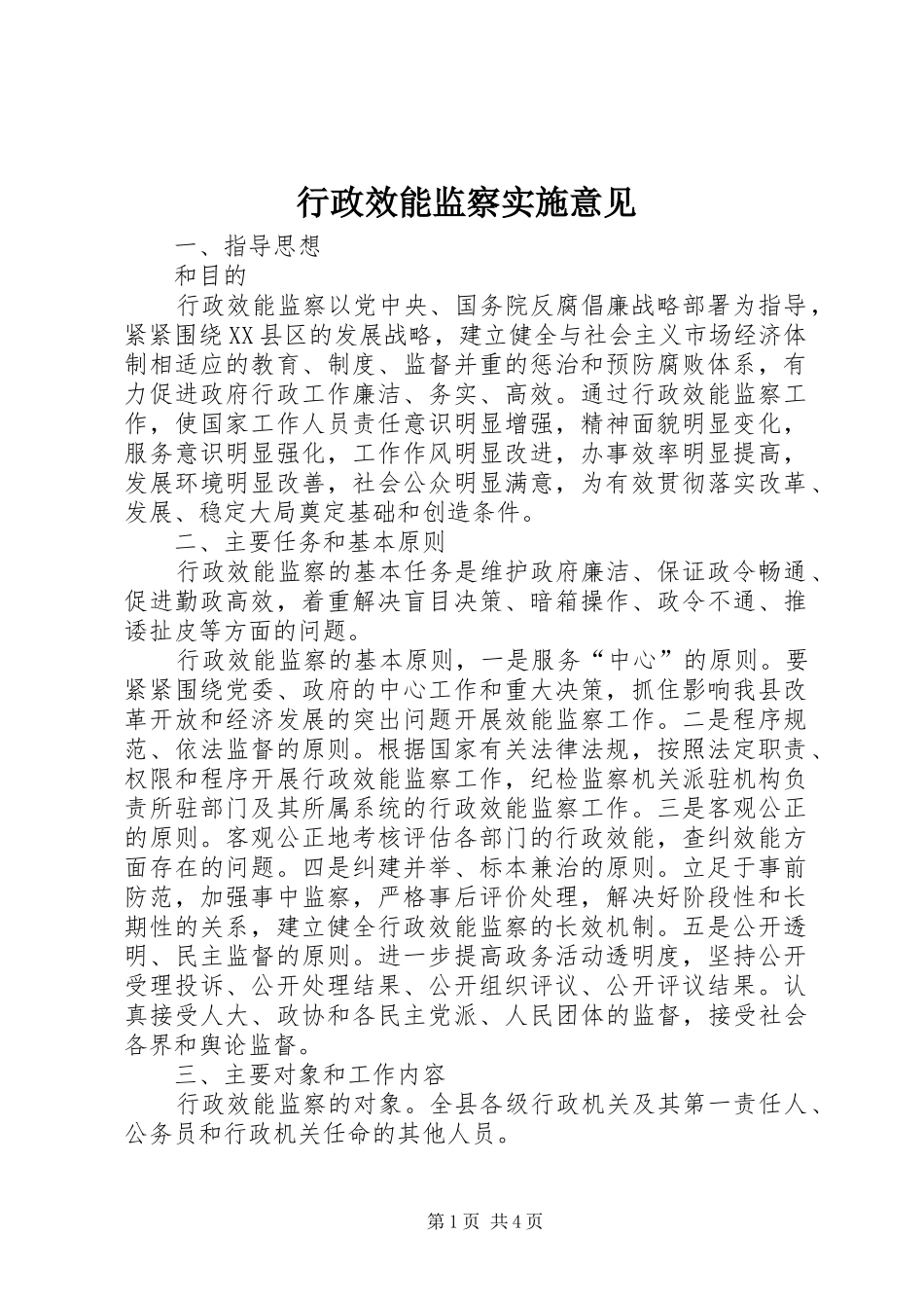 行政效能监察实施意见_第1页