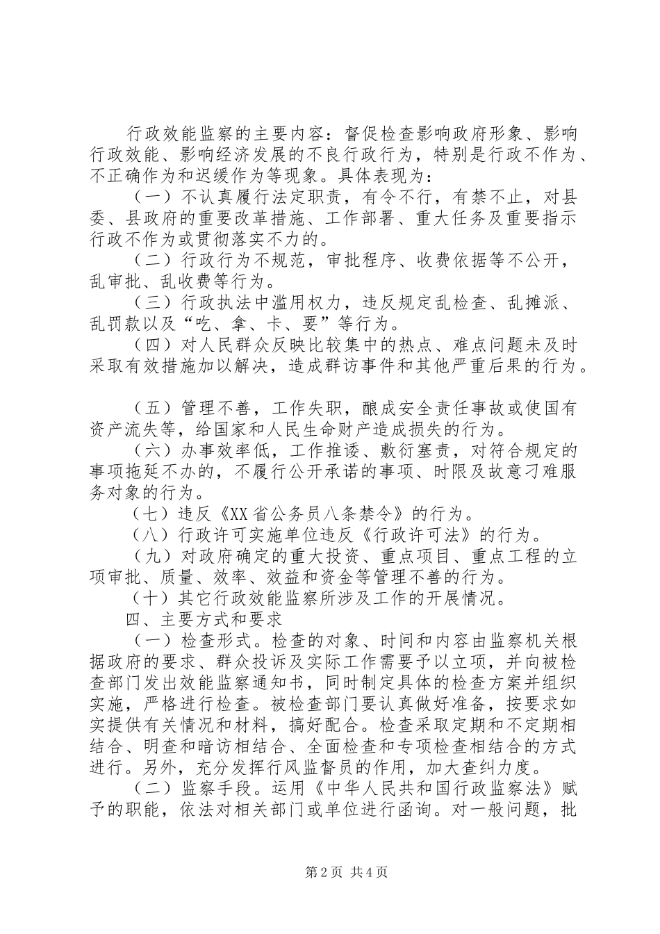 行政效能监察实施意见_第2页