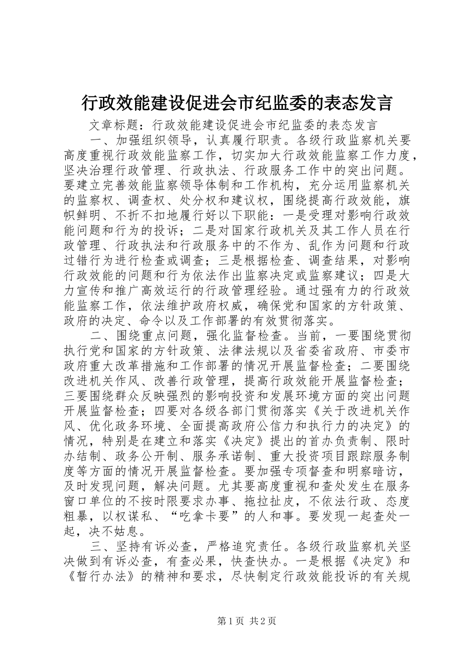 行政效能建设促进会市纪监委的表态讲话_第1页