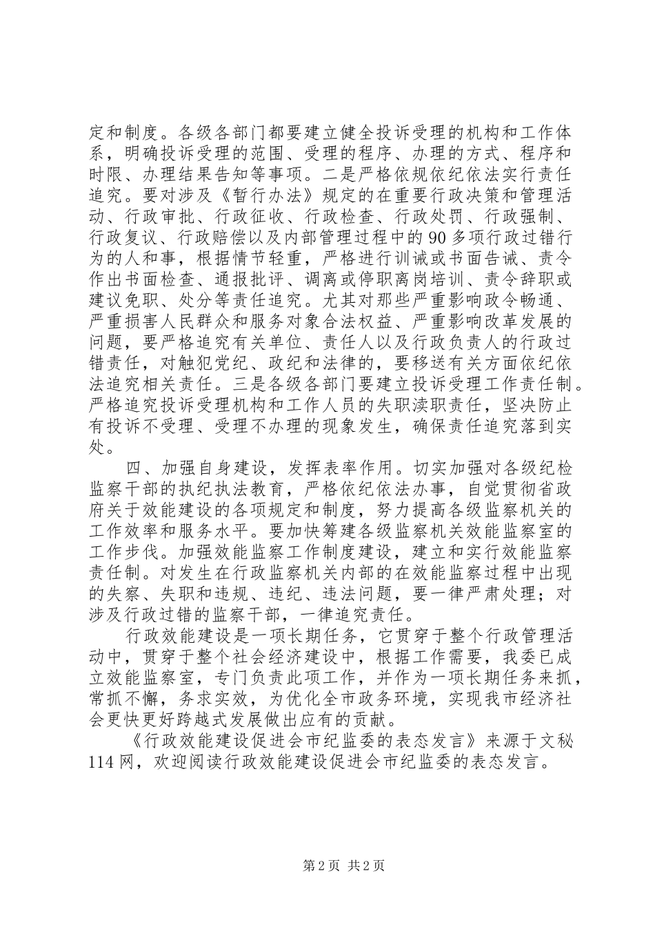 行政效能建设促进会市纪监委的表态讲话_第2页