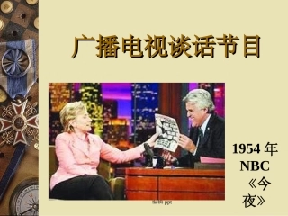 广播电视谈话节目