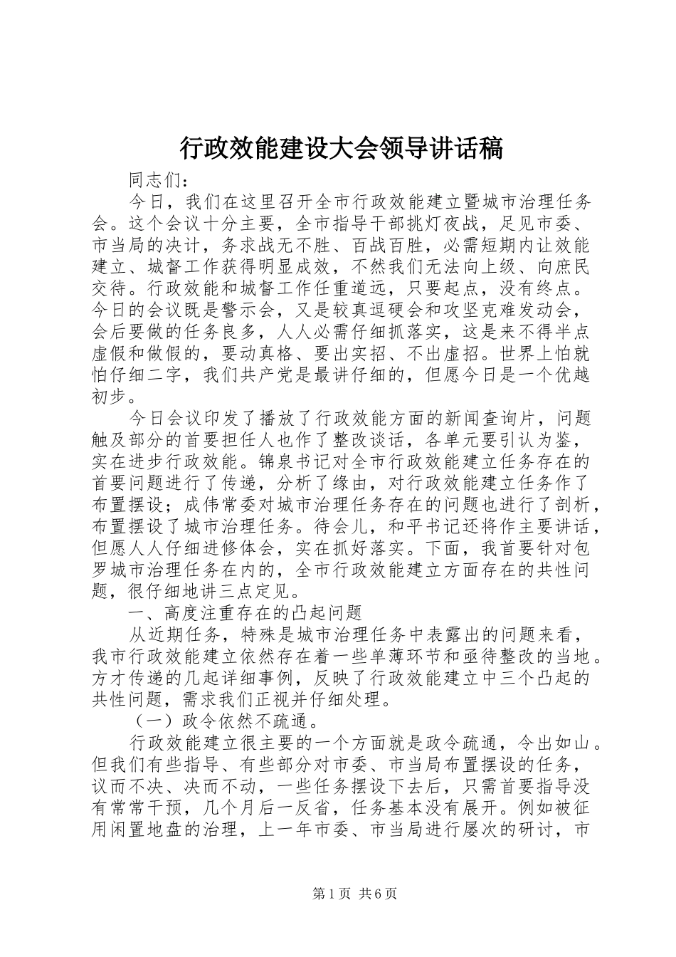 行政效能建设大会领导致辞稿_第1页
