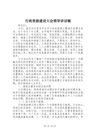 行政效能建设大会领导致辞稿