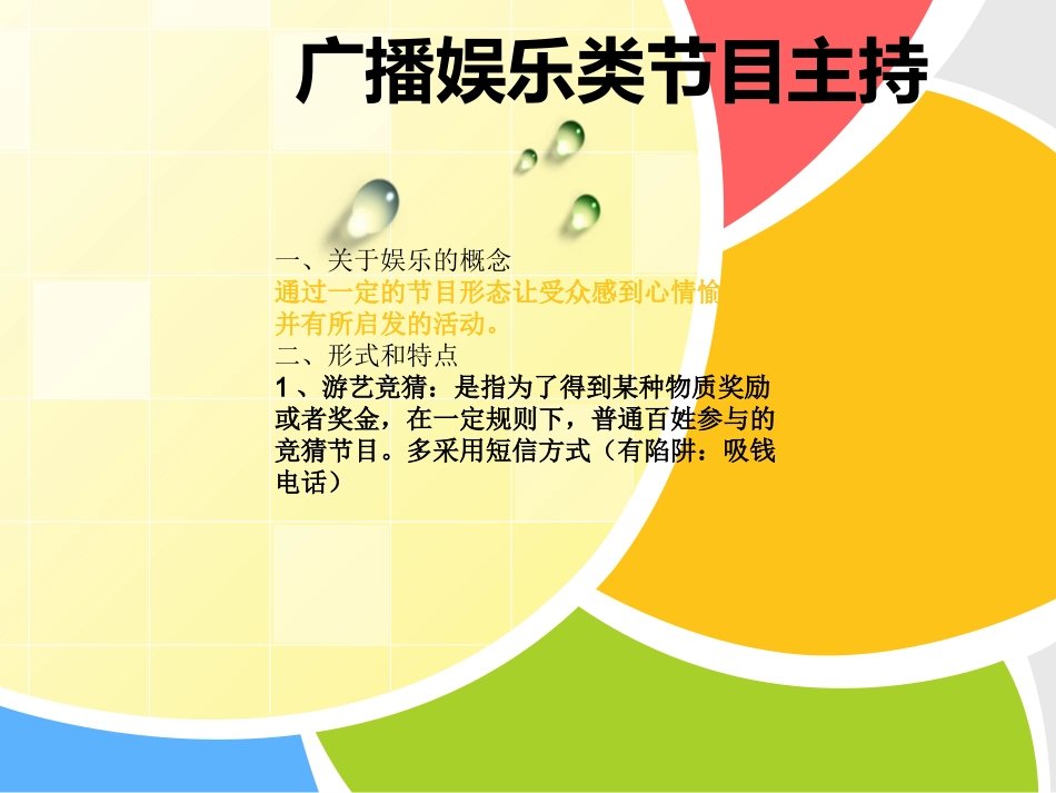 广播娱乐类节目主持_第1页