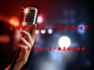 广播站培训资料