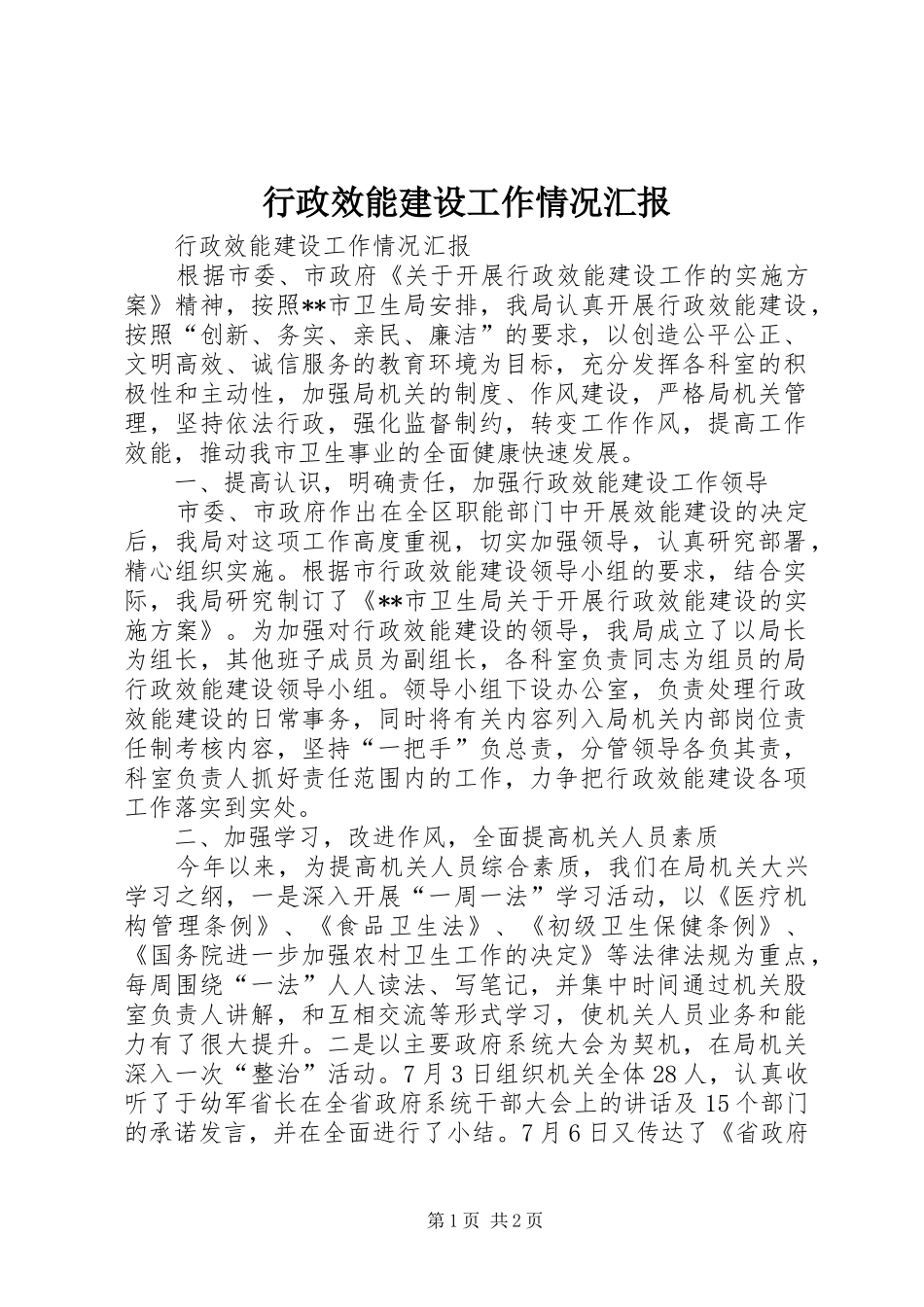 行政效能建设工作情况汇报_第1页