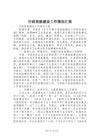 行政效能建设工作情况汇报