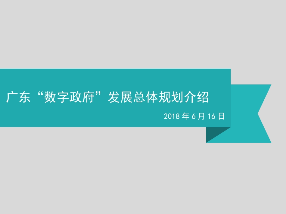 广东数字政府建设发展总体规划_第1页