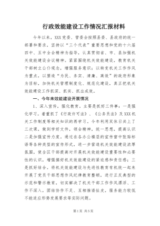 行政效能建设工作情况汇报材料