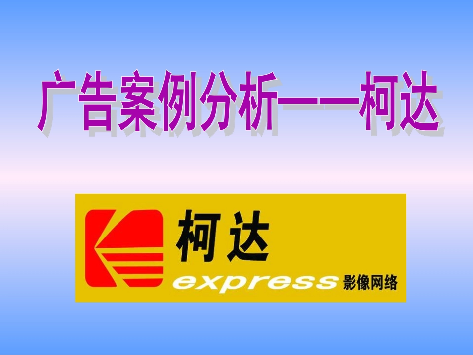 广告案例分析柯达_第1页