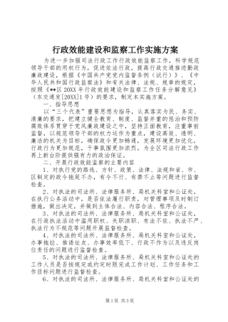 行政效能建设和监察工作实施方案
