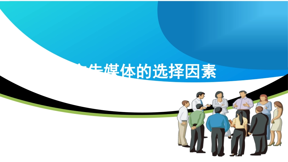 广告媒体的选择因素_第1页