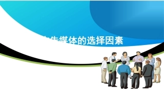 广告媒体的选择因素