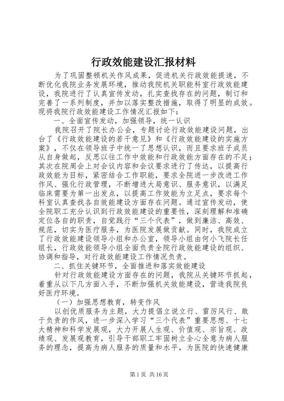 行政效能建设汇报材料_第1页