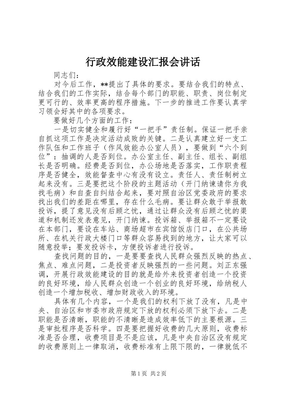 行政效能建设汇报会致辞_第1页