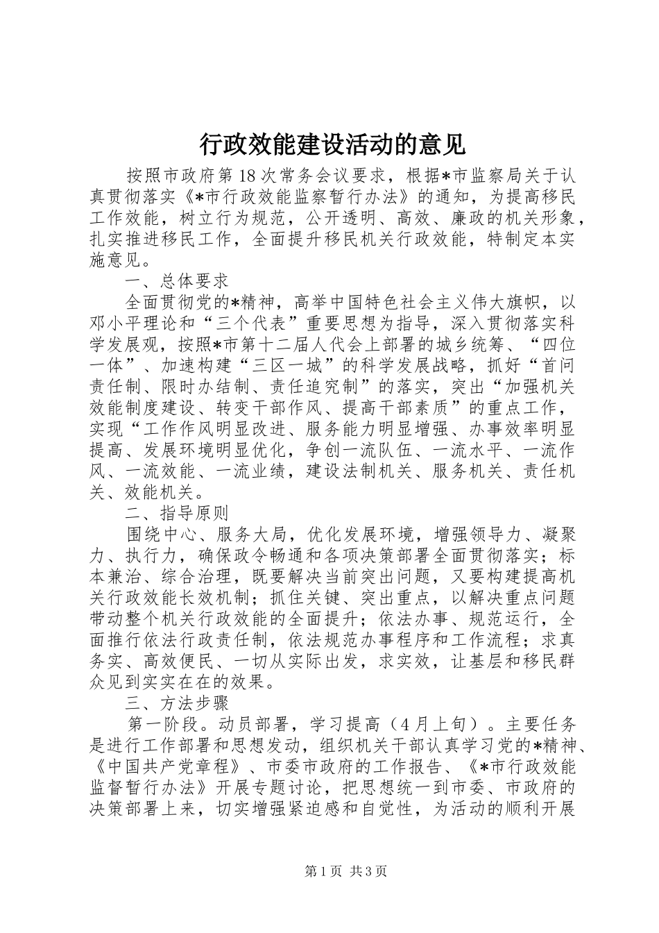 行政效能建设活动的意见_第1页