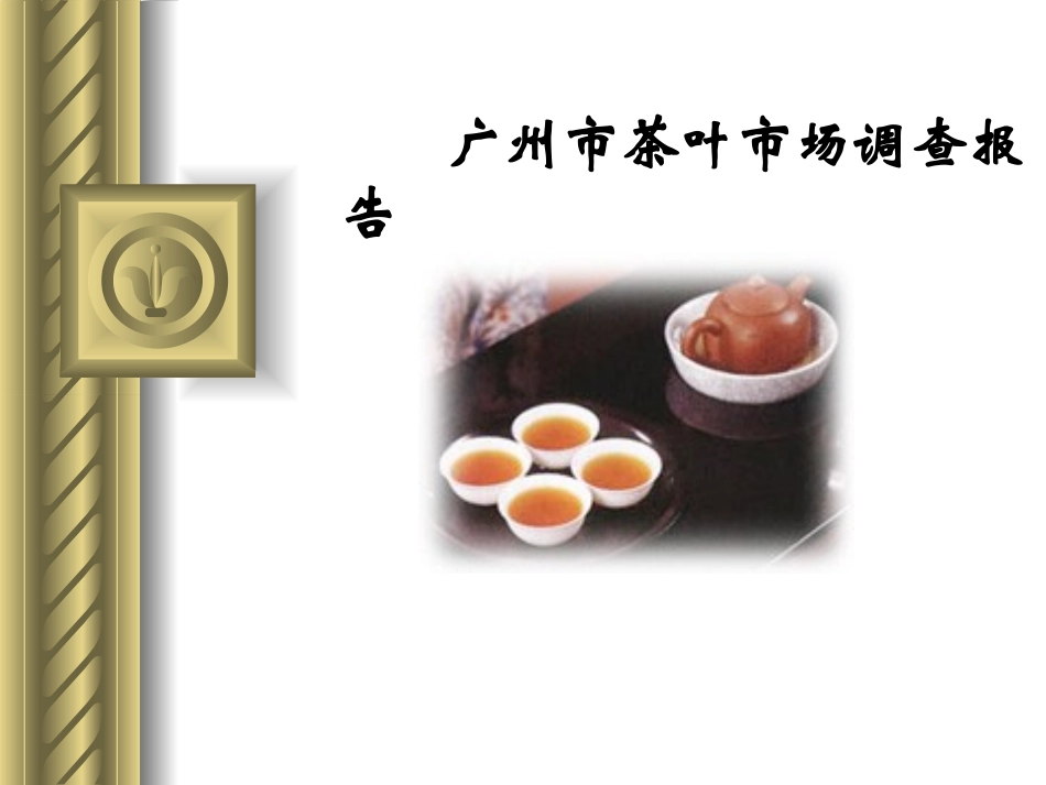 广州市茶叶市场调查报告_第1页