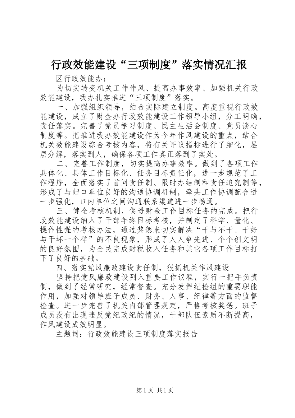 行政效能建设三项制度落实情况汇报_第1页