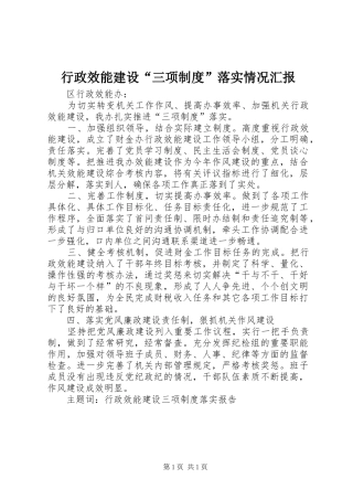 行政效能建设三项制度落实情况汇报