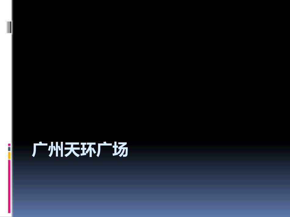 广州天环广场_第1页