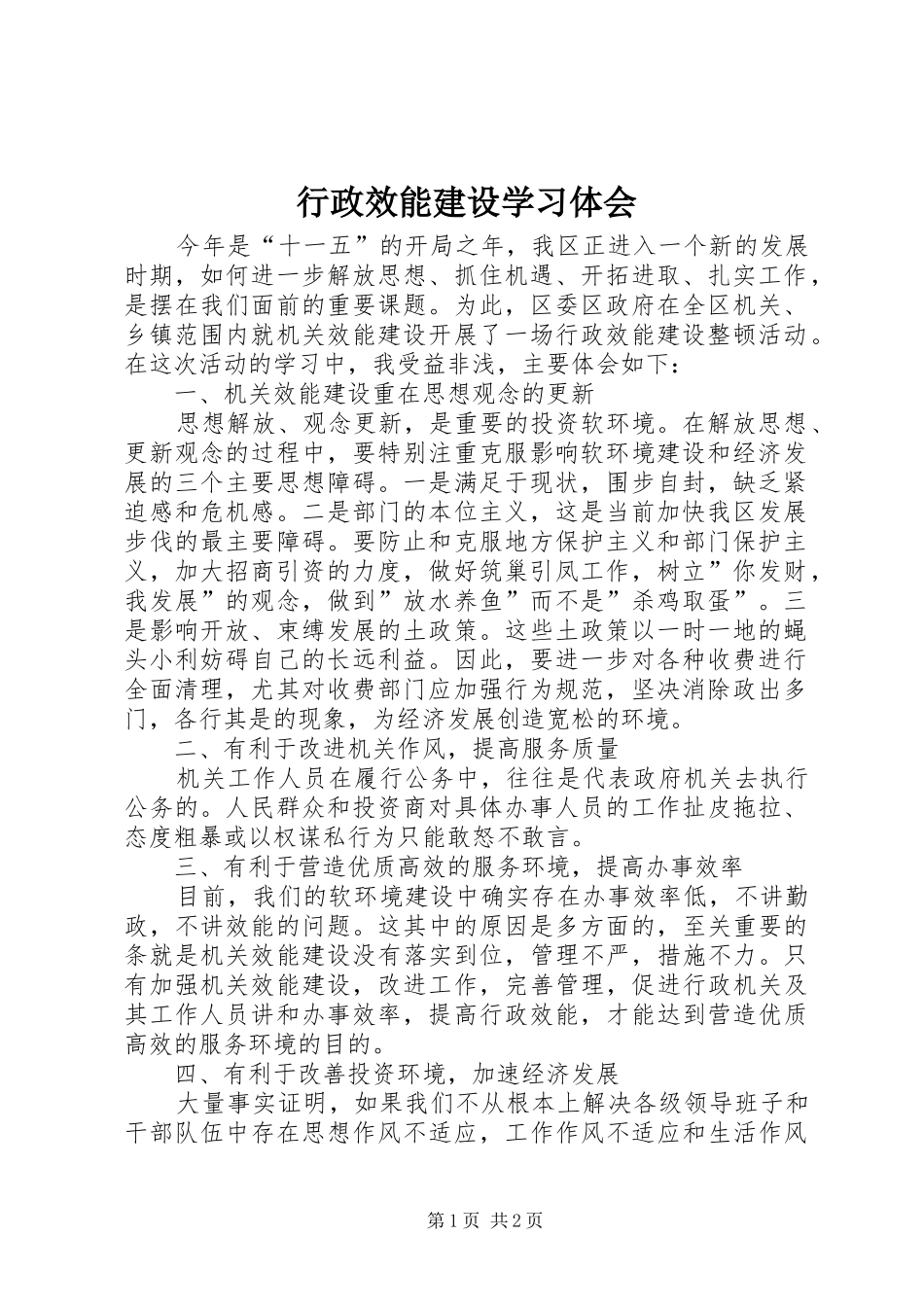 行政效能建设学习体会_第1页