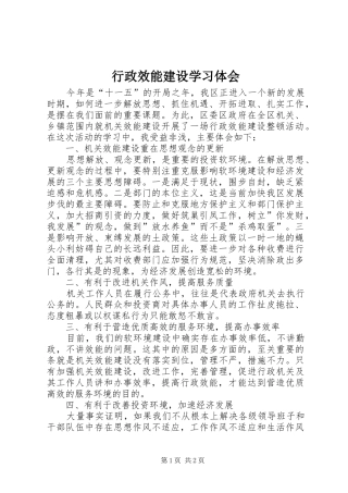 行政效能建设学习体会