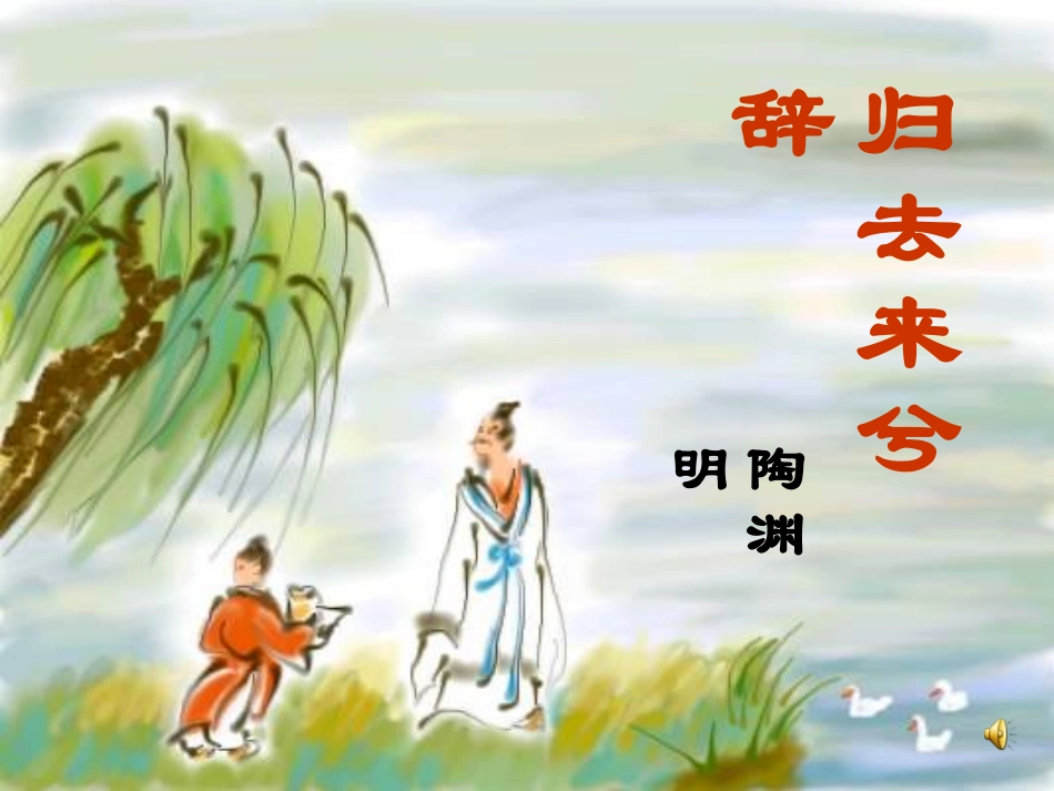 归去来兮辞复习教学课件_第1页