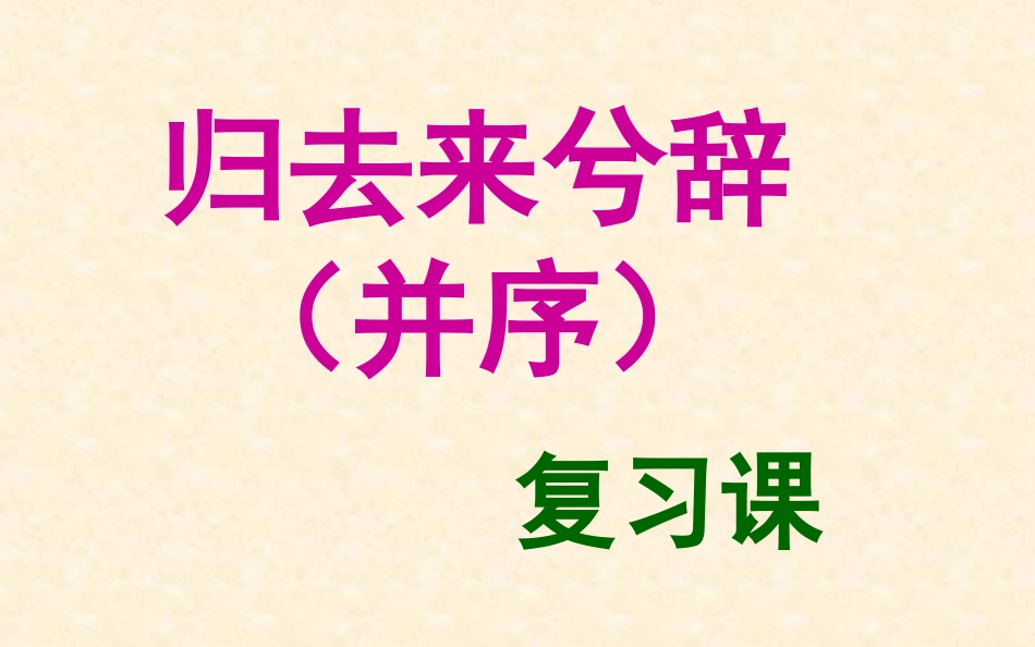 归去来兮辞复习课件_第1页
