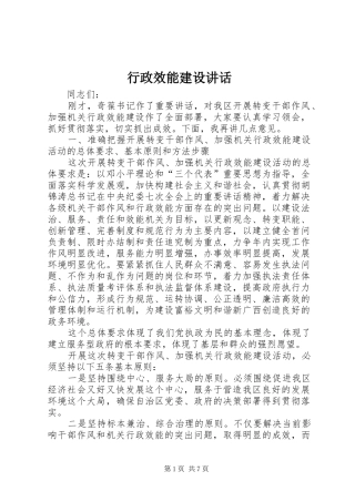 行政效能建设致辞