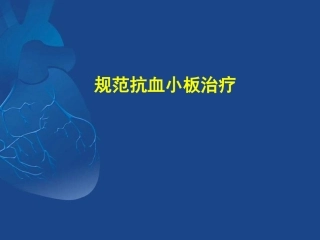 规范抗血小板治疗