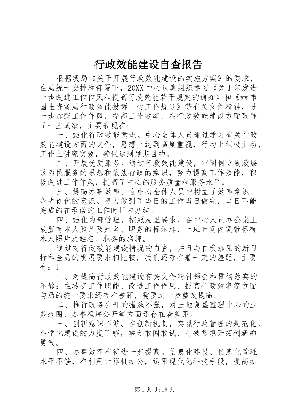 行政效能建设自查报告_第1页