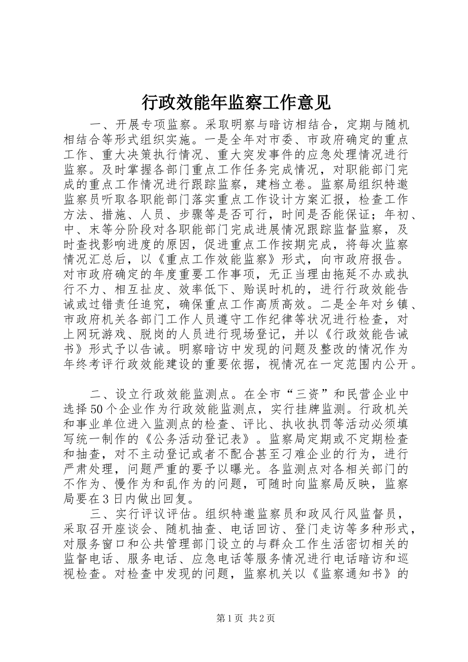 行政效能年监察工作意见_第1页