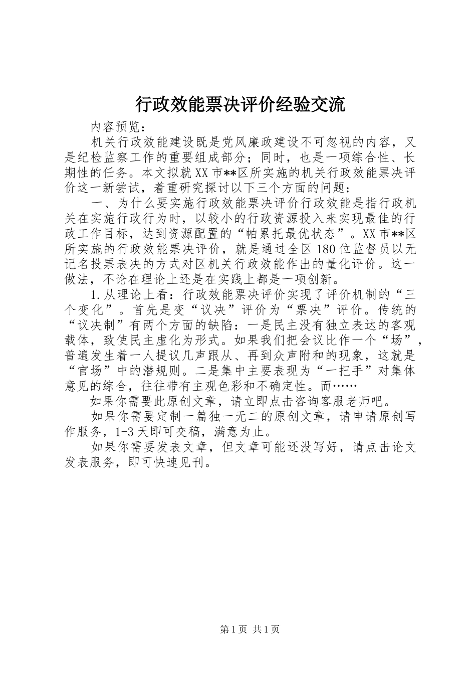 行政效能票决评价经验交流_第1页