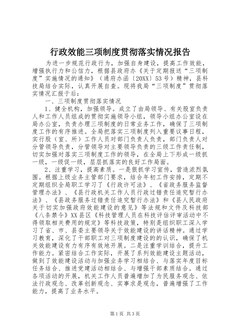 行政效能三项制度贯彻落实情况报告_第1页