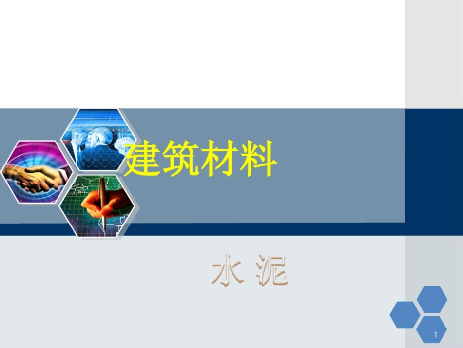 硅酸盐水泥的凝结硬化过程五_第1页
