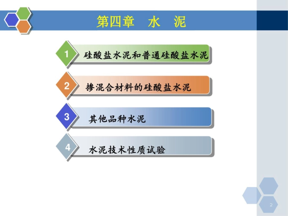 硅酸盐水泥的凝结硬化过程五_第2页