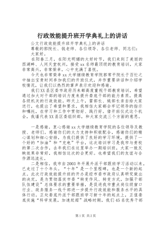 行政效能提升班开学典礼上的致辞