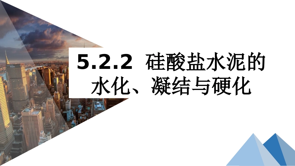 硅酸盐水泥的水化凝结与硬化_第1页