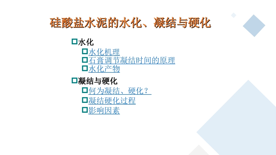 硅酸盐水泥的水化凝结与硬化_第2页