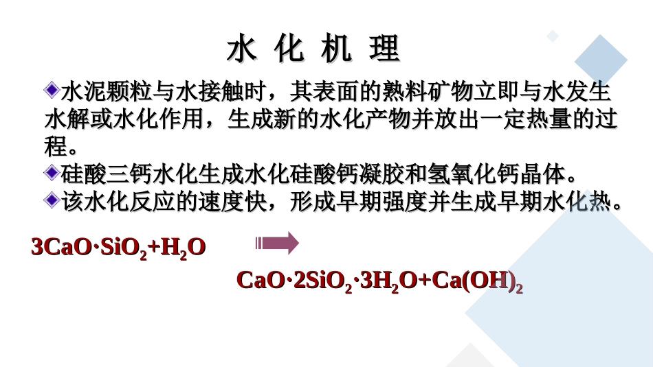 硅酸盐水泥的水化凝结与硬化_第3页