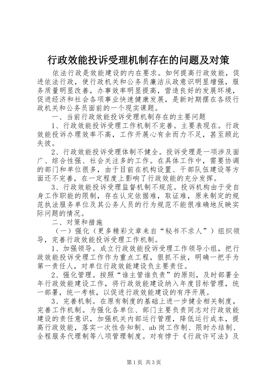 行政效能投诉受理机制存在的问题及对策_第1页