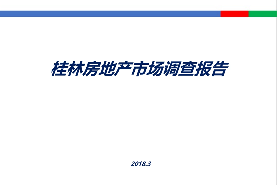 桂林房地产市场调查报告_第1页