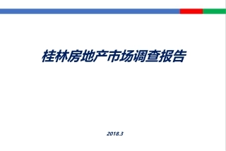 桂林房地产市场调查报告
