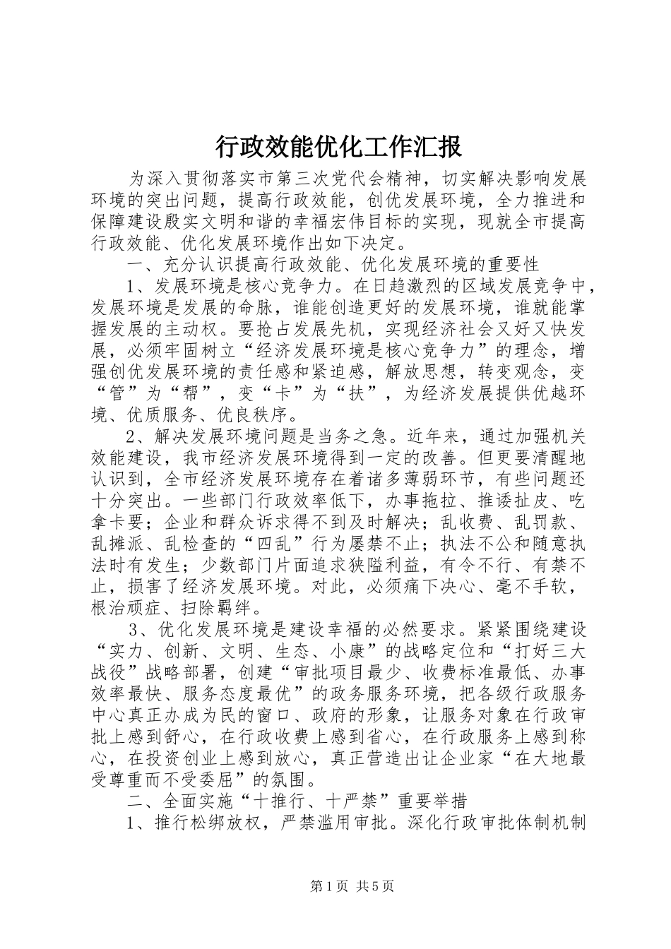 行政效能优化工作汇报_第1页