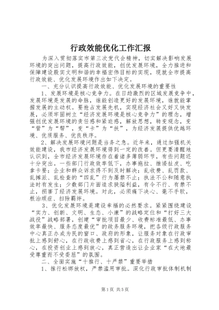 行政效能优化工作汇报