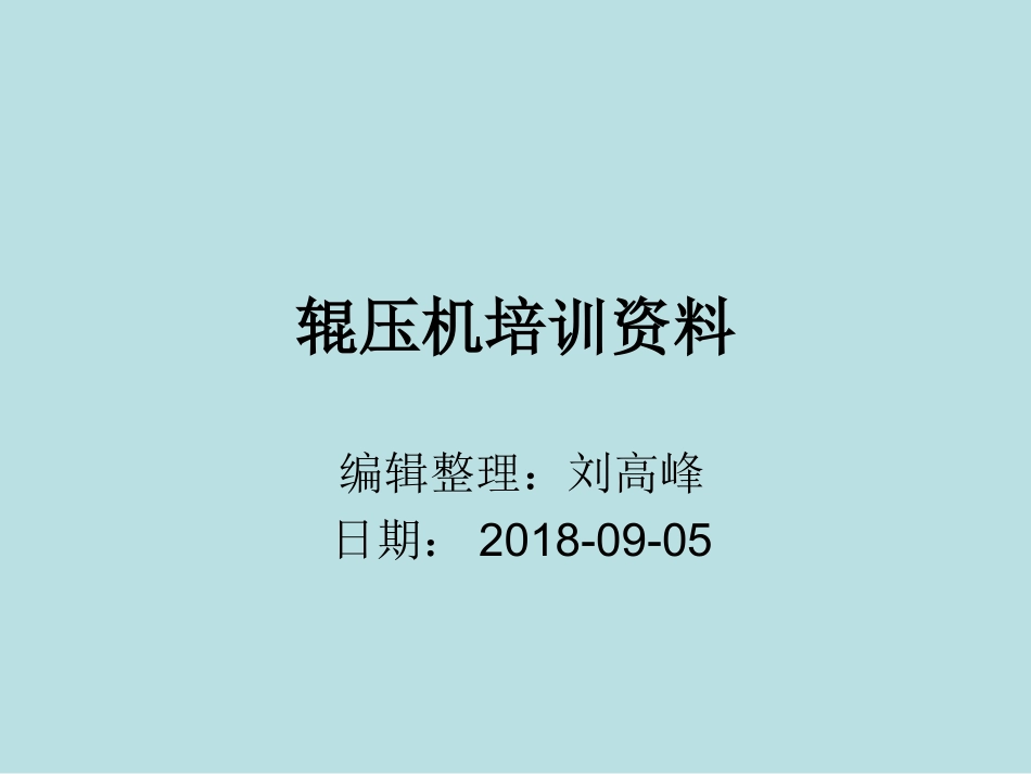 辊压机培训资料_第1页