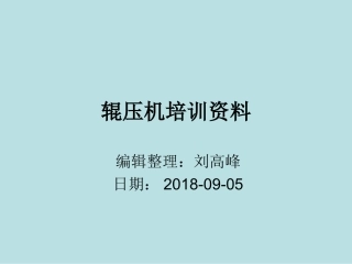 辊压机培训资料