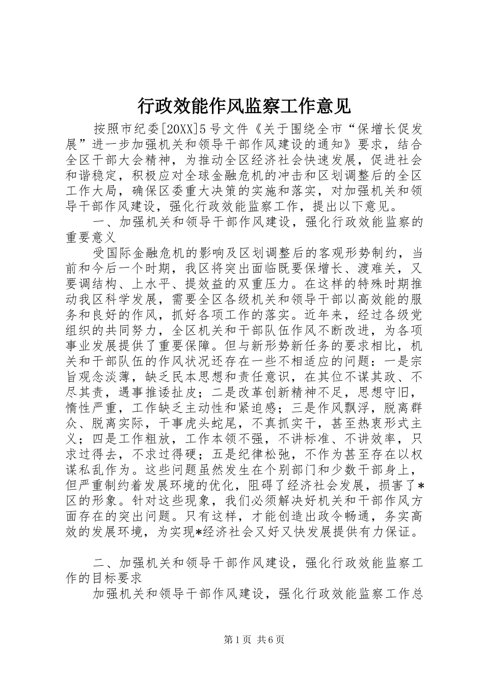 行政效能作风监察工作意见_第1页