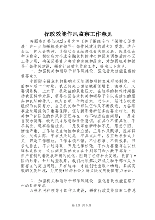 行政效能作风监察工作意见